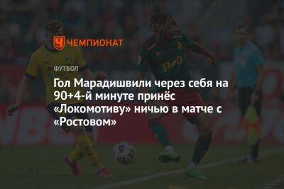 Гол Марадишвили через себя на 90+4-й минуте принёс «Локомотиву» ничью в матче с «Ростовом»