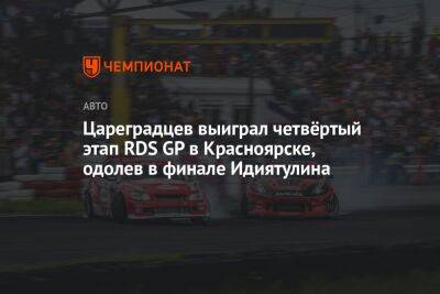 Цареградцев выиграл четвёртый этап RDS GP в Красноярске, одолев в финале Идиятулина