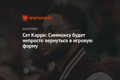 Сет Карри: Симмонсу будет непросто вернуться в игровую форму