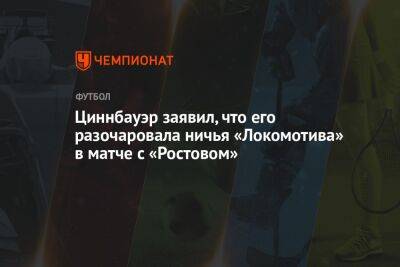 Циннбауэр заявил, что его разочаровала ничья «Локомотива» в матче с «Ростовом»