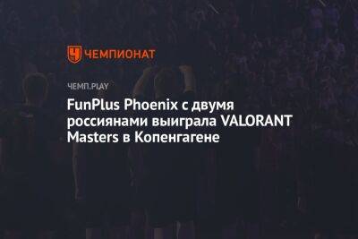 FunPlus Phoenix с двумя россиянами выиграла VALORANT Masters в Копенгагене