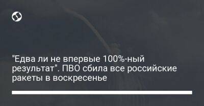 "Едва ли не впервые 100%-ный результат". ПВО сбила все российские ракеты в воскресенье