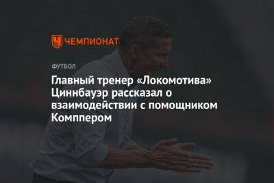 Главный тренер «Локомотива» Циннбауэр рассказал о взаимодействии с помощником Комппером