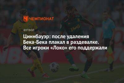 Циннбауэр: после удаления Бека-Бека плакал в раздевалке. Все игроки «Локо» его поддержали