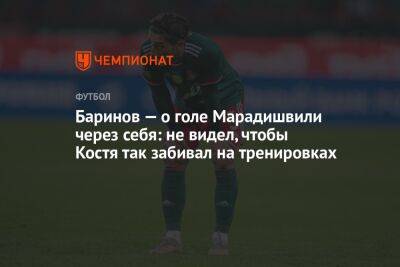 Баринов — о голе Марадишвили через себя: не видел, чтобы Костя так забивал на тренировках