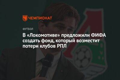 В «Локомотиве» предложили ФИФА создать фонд, который возместит потери клубов РПЛ