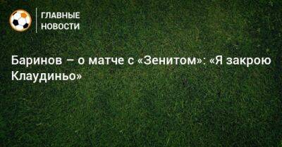 Баринов – о матче с «Зенитом»: «Я закрою Клаудиньо»