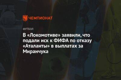 В «Локомотиве» заявили, что подали иск к ФИФА по отказу «Аталанты» в выплатах за Миранчука