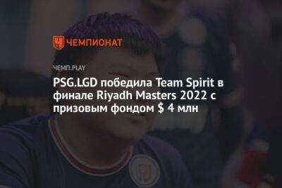PSG.LGD победила Team Spirit в финале Riyadh Masters 2022 с призовым фондом $ 4 млн - championat.com - Россия - Китай - США - Саудовская Аравия