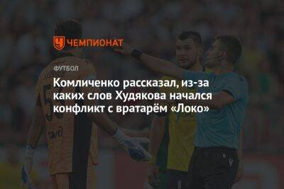 Комличенко рассказал, из-за каких слов Худякова начался конфликт с вратарём «Локо»