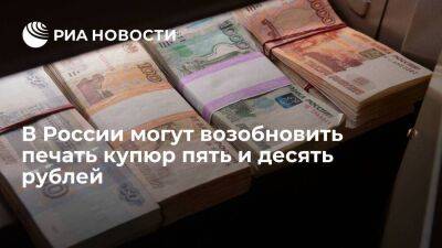 Зампред ЦБ Белов сообщил, что в России могут возобновить печать купюр пять и десять рублей