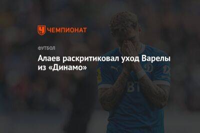 Алаев раскритиковал уход Варелы из «Динамо»