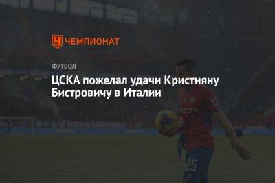 ЦСКА пожелал удачи Кристияну Бистровичу в Италии