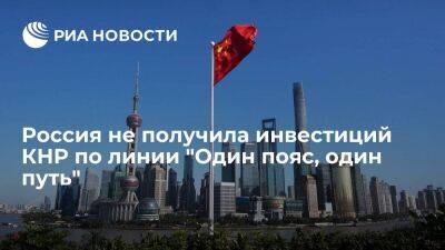 Россия в первом полугодии не получила инвестиций КНР по линии "Один пояс, один путь"