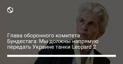 Глава оборонного комитета Бундестага: Мы должны напрямую передать Украине танки Leopard 2