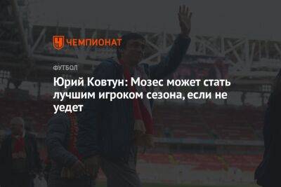 Юрий Ковтун: Мозес может стать лучшим игроком сезона, если не уедет