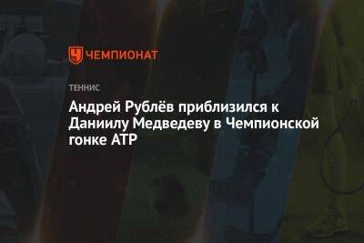 Андрей Рублёв приблизился к Даниилу Медведеву в Чемпионской гонке ATP