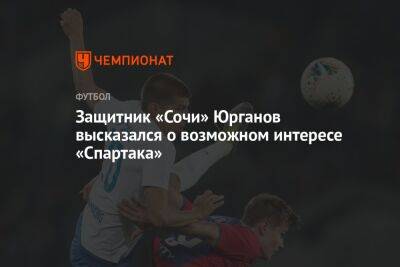 Защитник «Сочи» Юрганов высказался о возможном интересе «Спартака»