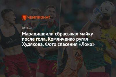 Дмитрий Баринов - Дмитрий Голубович - Даниил Худяков - Марадишвили сбрасывал майку после гола, Комличенко ругал Худякова. Фото спасения «Локо» - championat.com - Москва