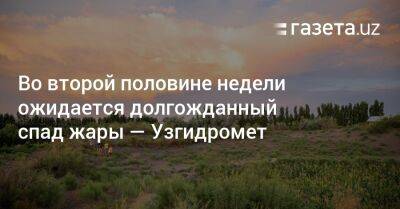 Во второй половине недели ожидается долгожданный спад жары — Узгидромет