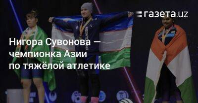 Нигора Сувонова — чемпионка Азии по тяжёлой атлетике