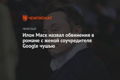 Илон Маск назвал обвинения в романе с женой соучредителя Google чушью