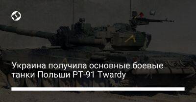 Украина получила основные боевые танки Польши PT-91 Twardy
