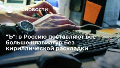 "Ъ": доля ноутбуков, ввезенных в РФ с клавиатурой без кириллицы, достигнет 10 процентов