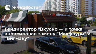 Гендир "Вкусно — и точка" Пароев объявил о скорой премьере замен "Макфлури" и "Бигмака"