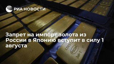 Запрет на импорт российского золота в Японию вступит в силу 1 августа