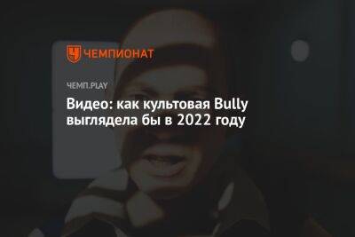 Видео: как культовая Bully выглядела бы в 2022 году