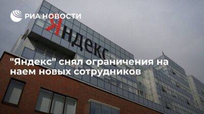 "Яндекс" снял ограничения на наем новых сотрудников, открыто около двух тысяч вакансий