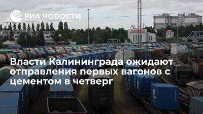 Калининградские власти ждут, что первые вагоны с цементом пойдут в регион в четверг
