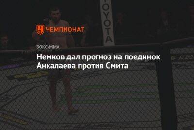 Немков дал прогноз на поединок Анкалаева против Смита
