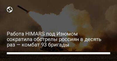 Работа HIMARS под Изюмом сократила обстрелы россиян в десять раз — комбат 93 бригады