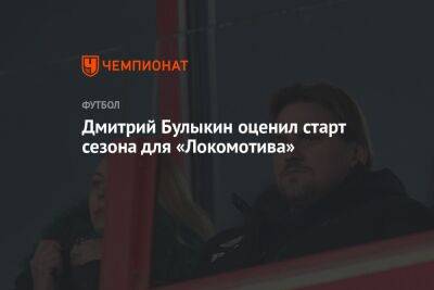 Дмитрий Булыкин оценил старт сезона для «Локомотива»