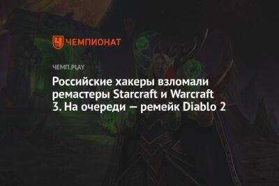 Российские хакеры взломали ремастеры Starcraft и Warcraft 3. На очереди — ремейк Diablo 2
