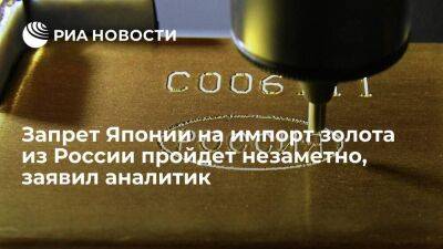Антонов: российские компании не заметят запрета на продажу отечественного золота в Японии