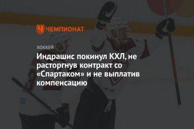 Индрашис покинул КХЛ, не расторгнув контракт со «Спартаком» и не выплатив компенсацию