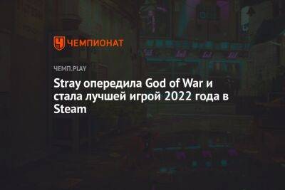Stray опередила God of War и стала лучшей игрой 2022 года в Steam