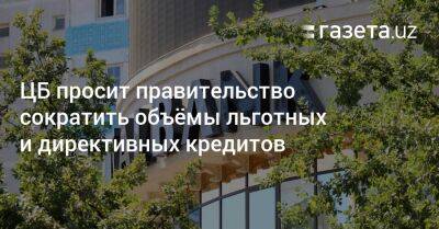 ЦБ просит правительство сократить объёмы льготных и директивных кредитов