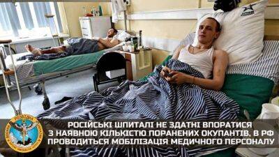 Госпіталі РФ переповнені пораненими окупантами