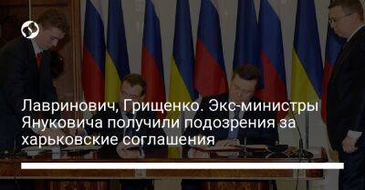 Лавринович, Грищенко. Экс-министры Януковича получили подозрения за харьковские соглашения