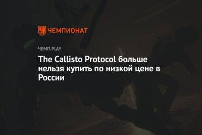 The Callisto Protocol больше нельзя купить по низкой цене в России