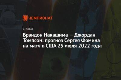 Брэндон Накашима — Джордан Томпсон: прогноз Сергея Фомина на матч в США 25 июля 2022 года