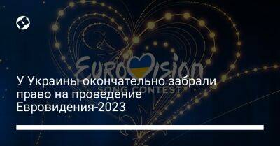 У Украины окончательно забрали право на проведение Евровидения-2023