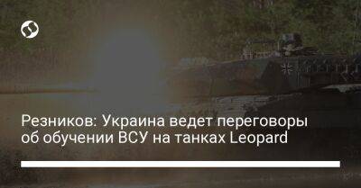 Резников: Украина ведет переговоры об обучении ВСУ на танках Leopard