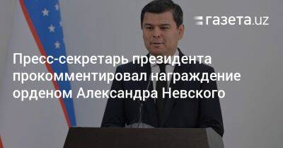 Пресс-секретарь президента прокомментировал награждение орденом Александра Невского