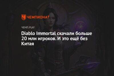 Diablo Immortal скачали больше 20 млн игроков. И это ещё без Китая