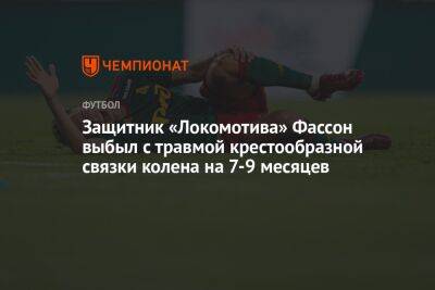 Защитник «Локомотива» Фассон выбыл с травмой крестообразной связки колена на 7-9 месяцев